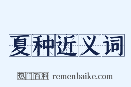 夏种近义词是什么意思的图片